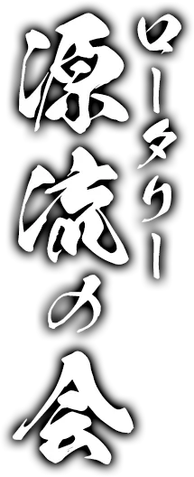 ロータリー源流の会